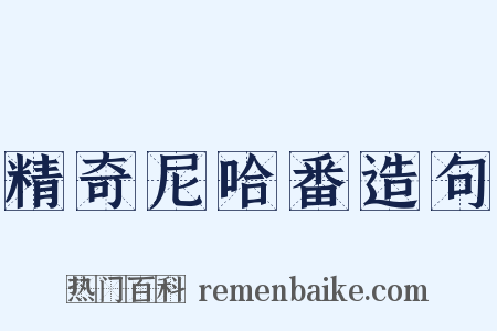 精奇尼哈番造句是什么意思的图片